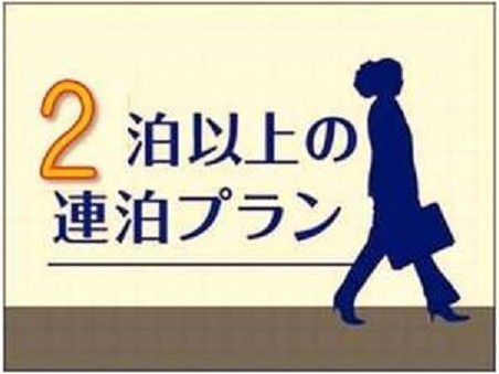 ★２連泊でのんびり、まったり過ごしましょう。【連泊がお得】♪２連泊プラン♪1泊朝食付