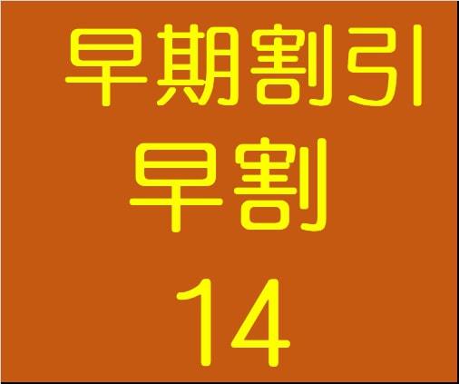 【14日前の予約がお得】さき楽14  素泊プラン