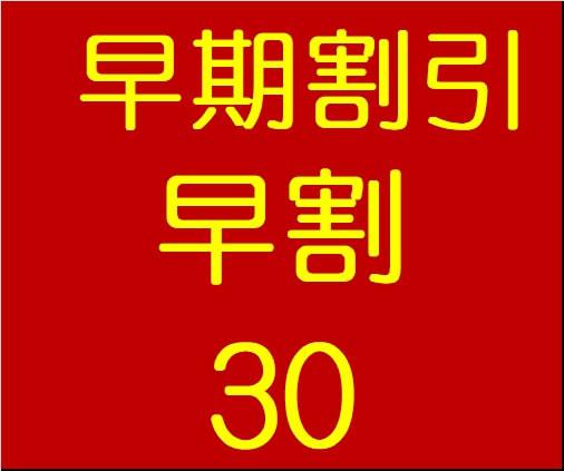 【30日前の予約がお得】さき楽30  素泊プラン