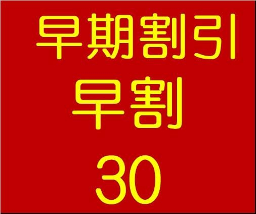 【30日前の予約がお得！】さき楽30  1泊朝食付プラン