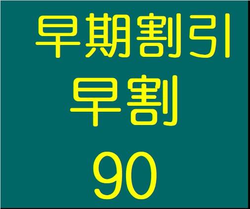 【90日前の予約がお得】さき楽90  素泊プラン