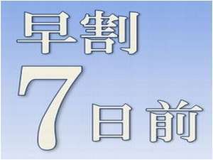 【7日前の予約がお得】さき楽7  素泊プラン