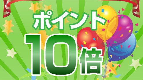 【ポイント10％付】素泊りプラン