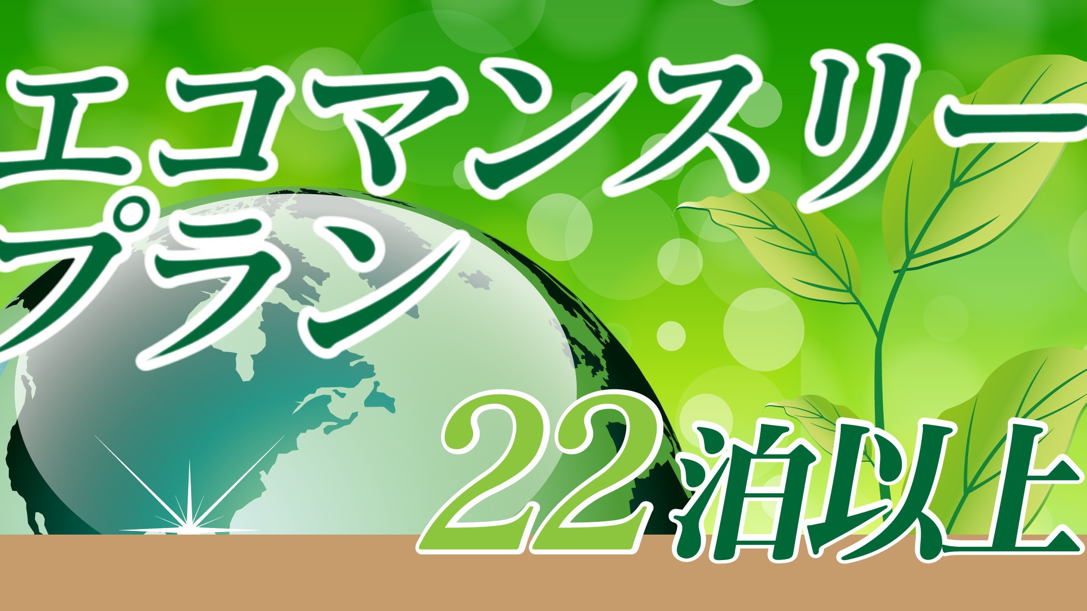 マンスリー割引【２２泊からの連泊】素泊まりプラン