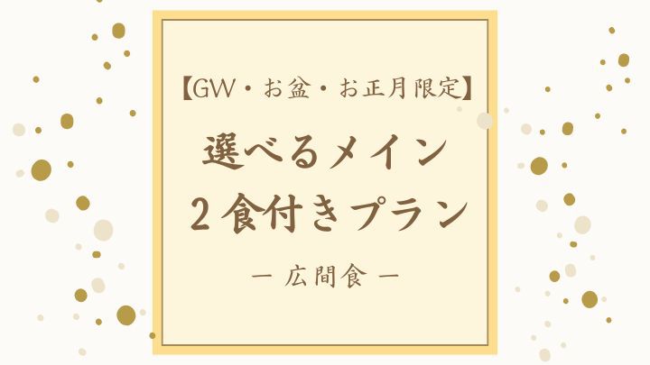 【GW・お盆・お正月限定】■２食付き■特別な休日は選べるメイン（飛騨牛・鮑）と温泉を堪能（広間食）