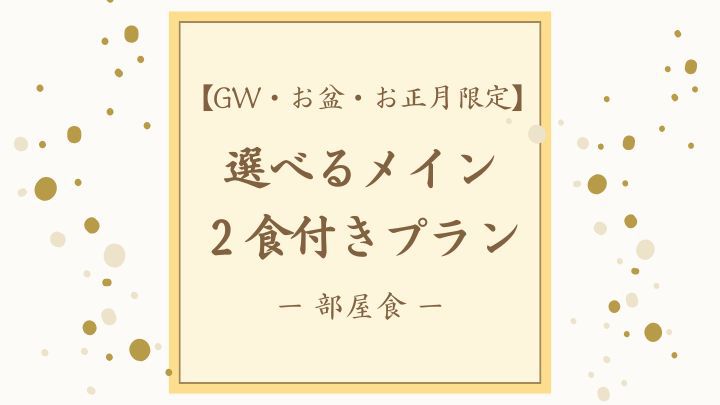 【GW・お盆・お正月限定】■２食付き■特別な休日は選べるメイン（飛騨牛・鮑）と温泉を堪能（部屋食）