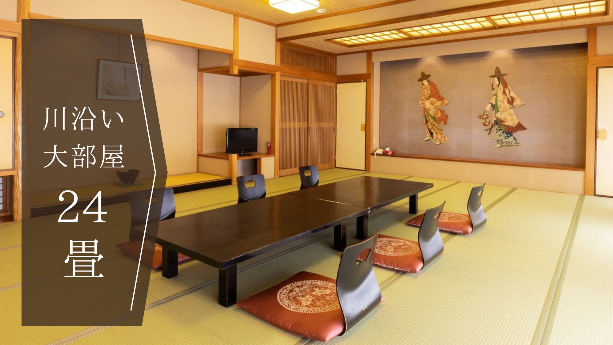 大部屋和室