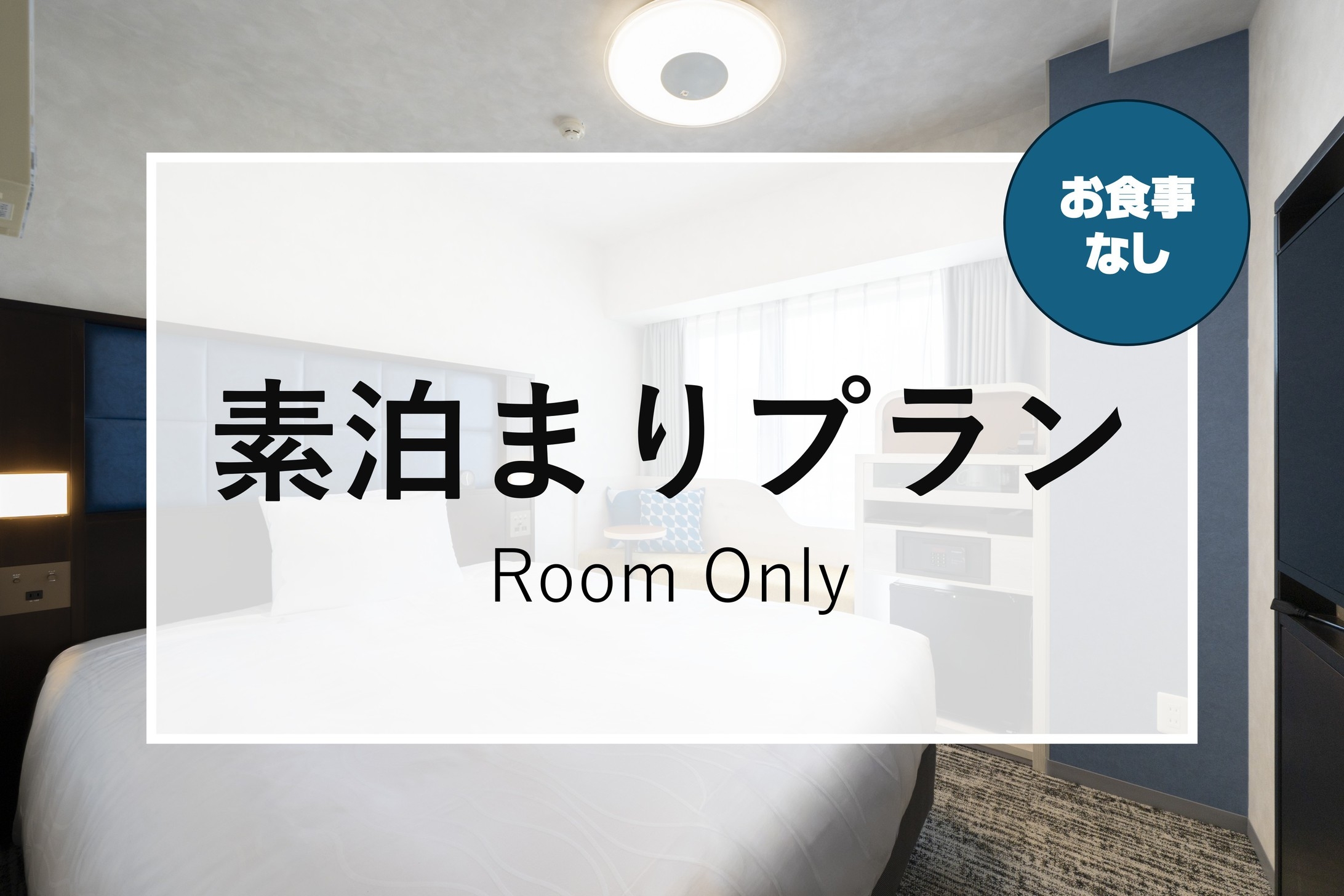 楽天ポイント１０％！【素泊まり】ポイントUP