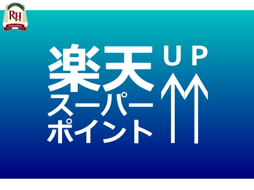 楽天ポイント１０％！【素泊まり】ポイントUP