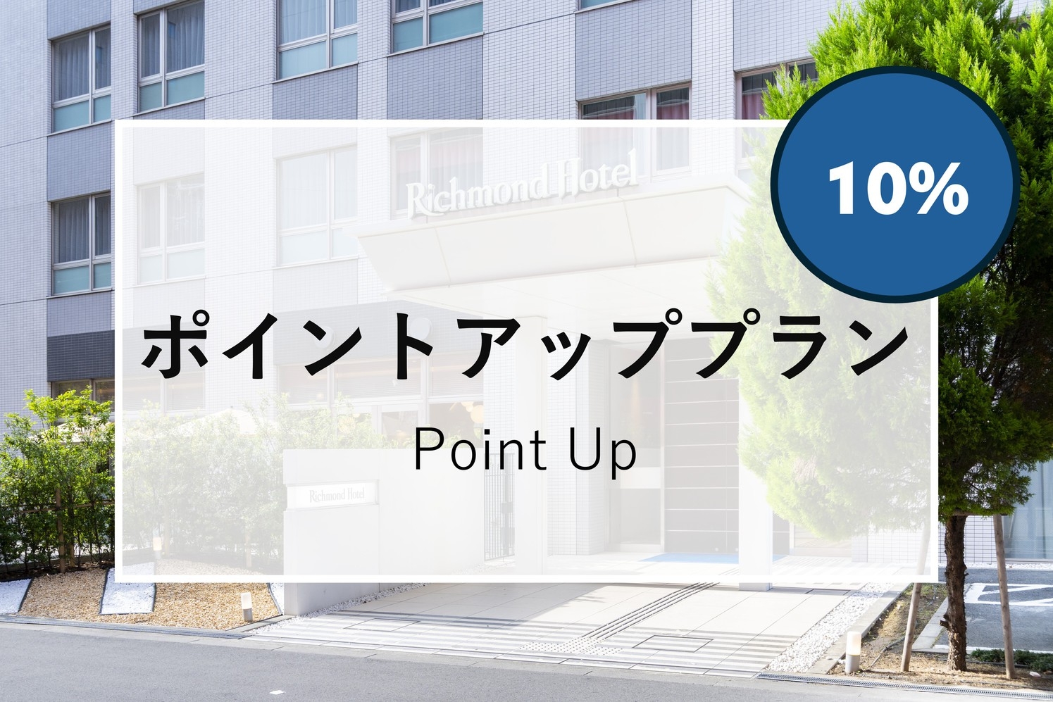 楽天ポイント１０％！【素泊まり】ポイントUP