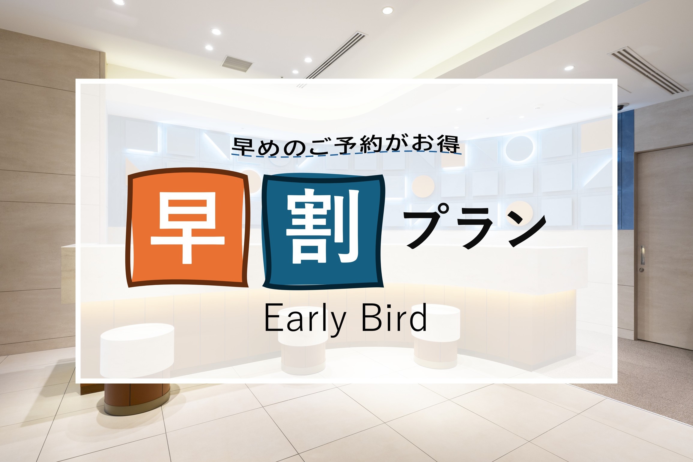 7日前予約でもお得に泊まる！【素泊まり】早割