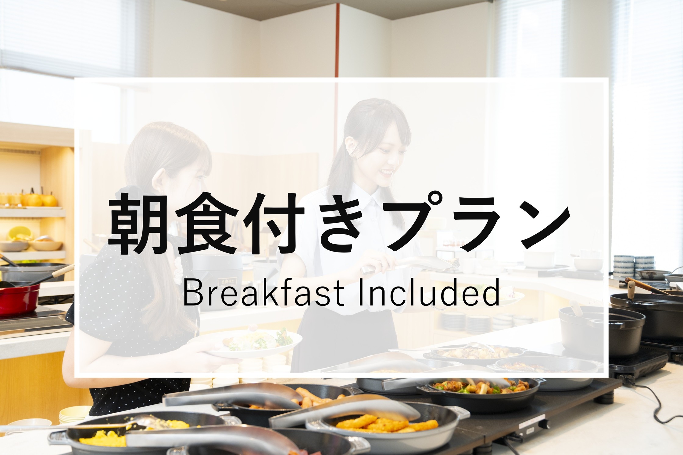 シンプルにただ泊まりたい！【朝食付き】大阪もんビュッフェ
