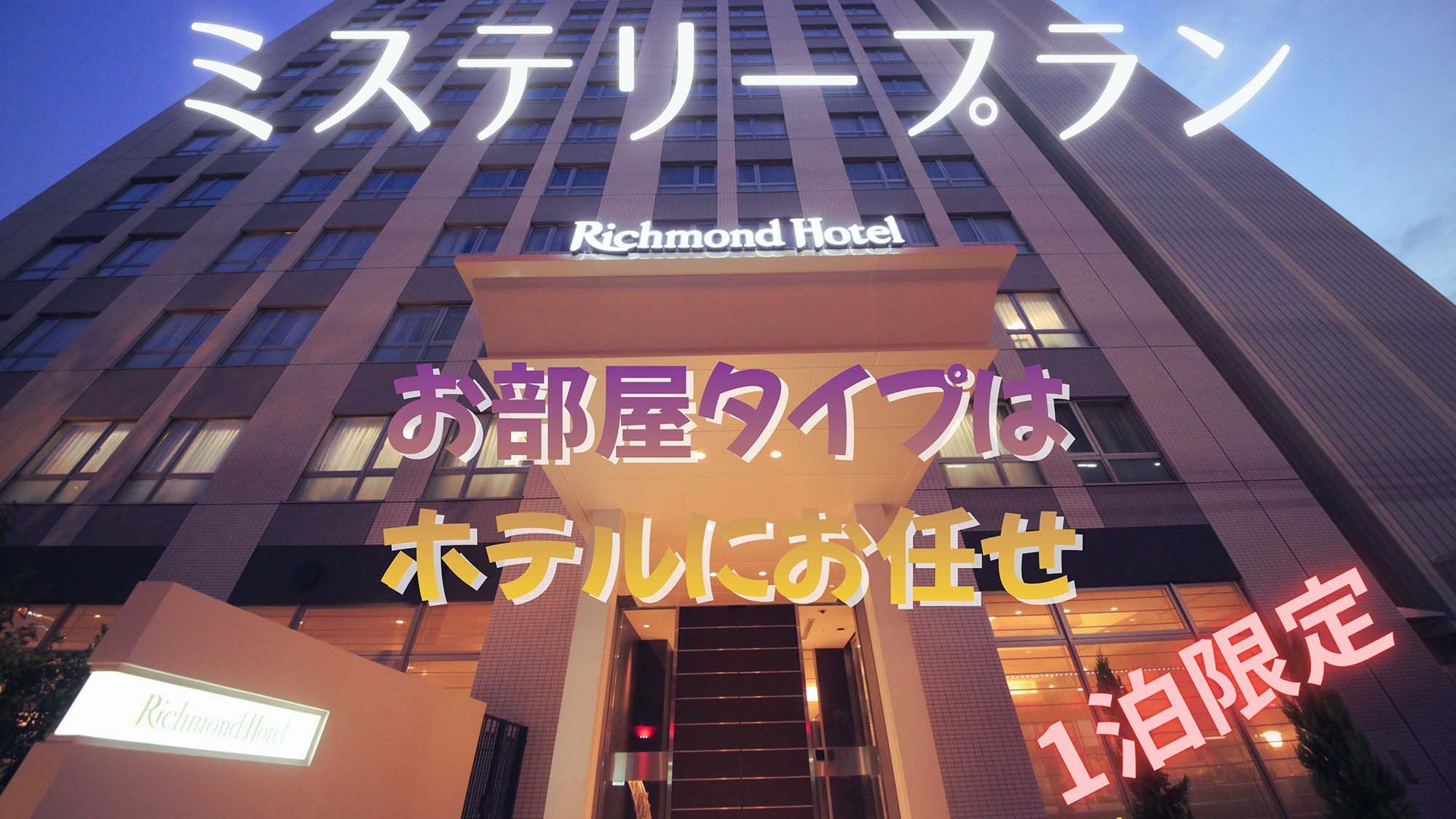 【24平米以上の部屋お約束！】広めのお部屋がお得！部屋タイプはお任せ！ミステリープラン※1泊限定