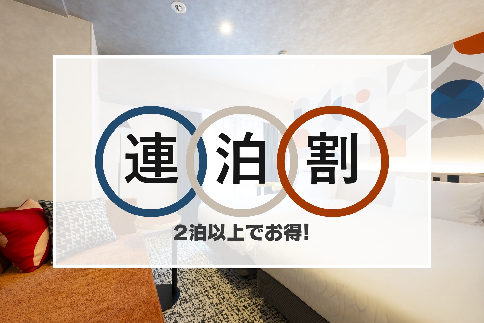 長期滞在でお得に泊まろう！【素泊まり】連泊割