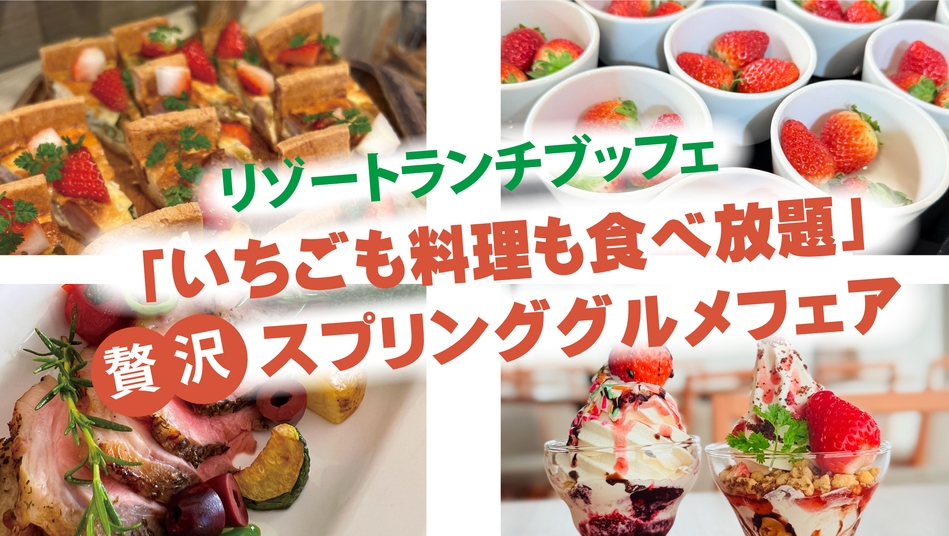 最高の贅沢いちごランチブッフェ付プラン☆いちご食べ放題☆全室ハーバービュー＆3つのラウンジ無料！