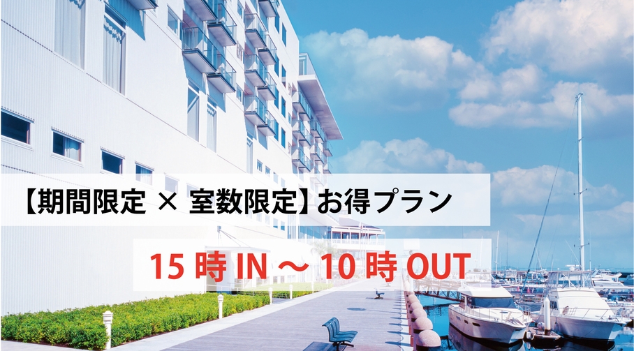 【期間限定×室数限定】15時イン-10時アウト/早めにアウトをされる方におすすめ！/素泊り/駐車無料