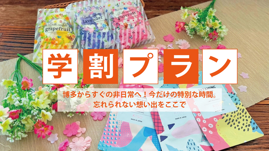 【学生旅行☆学割】お肌も心もぴかぴか♪限定バスグッズ付き×【ヒナタの杜】入浴＆岩盤浴セット券付プラン