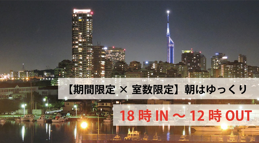 【期間限定×室数限定】18時イン-12時アウト/朝はゆっくりお部屋で朝食♪/お得にリゾートプラン