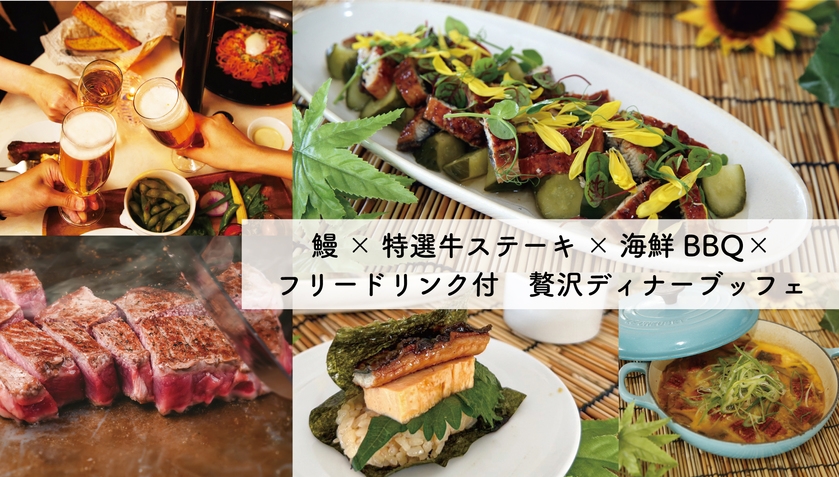【4日間限定】絶品！鰻×特選牛ステーキ×海鮮BBQ×フリードリンク付き贅沢ディナーブッフェ/朝食付♪