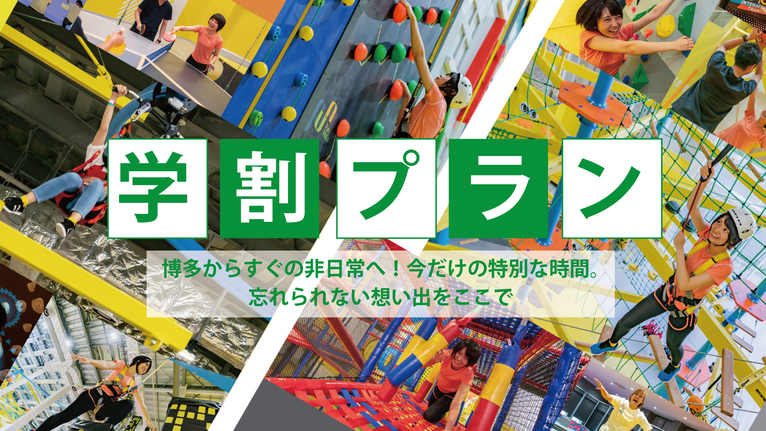 【学生旅行☆学割】夏祭りチケット付×日本最大級の屋内アスレチック施設ノボルトチケット付プラン