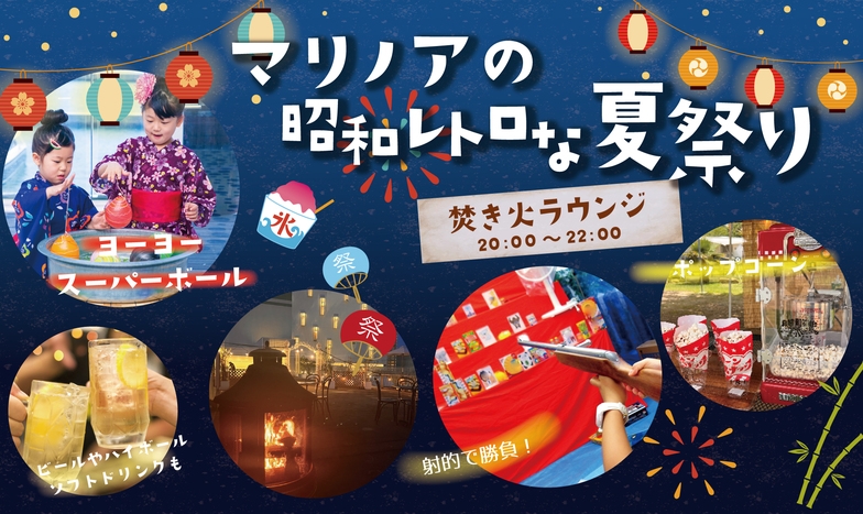 福岡県民割×夏休み期間限定！【マリノアの昭和レトロな夏休み】 ＼縁日チケット付きプラン♪／ 朝食付