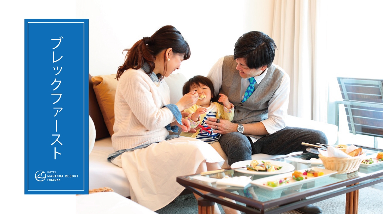 【ファミリー・朝食付】家族みんなでわくわくプラン♪福岡アンパンマンこどもミュージアムチケット付き