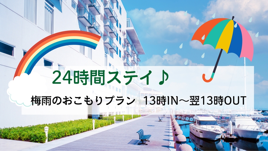 【梅雨のおこもりプラン】13時〜翌13時＼お部屋でのんびり24時間ステイ／朝食付☆ラウンジと駐車無料