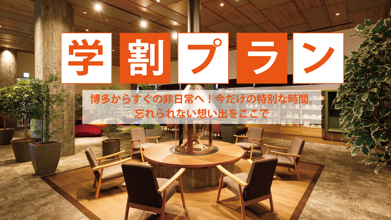 【学生旅行☆学割】【ヒナタの杜】入浴＆岩盤浴セット券付プラン／３つのラウンジ無料／駐車場無料／朝食付