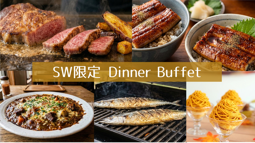 シルバーウィーク限定！家族で牛ステーキ＆うなぎ！食べ飲み放題ディナーブッフェ2食付／駐車場無料！