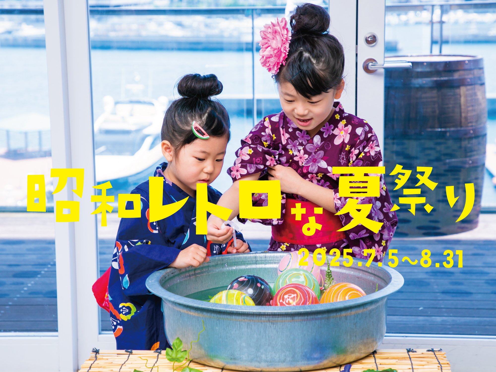  ※７月18日～８月31日まで