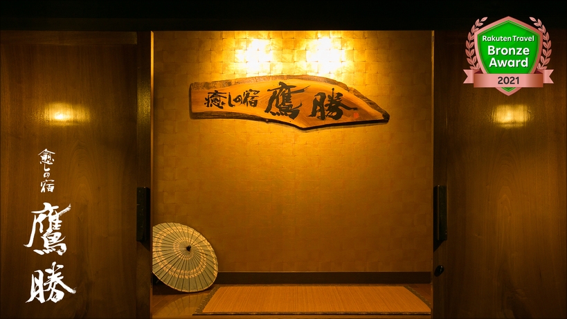 家族で祝う！キッズAnniversaryプラン★ケーキ・乾杯・ガラポン付き！　＜一泊二食付＞