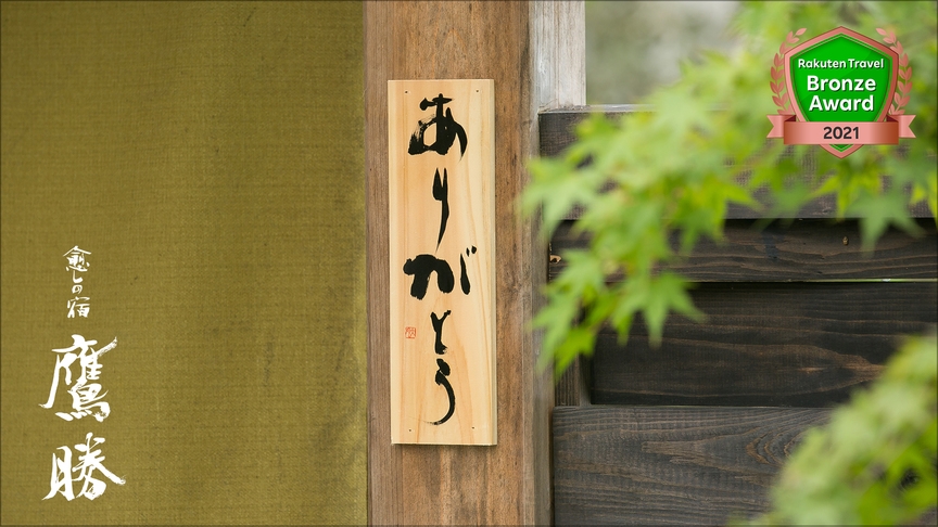 祝いの【5大特典】癒しの宿でAnniversary！　内湯付客室＜食事処・本館１階個室＞一泊二食付