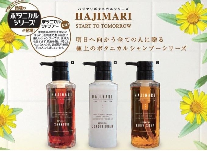 ＨＡＪＩＭＡＲＩ　ボタニカルシャンプーシリーズ