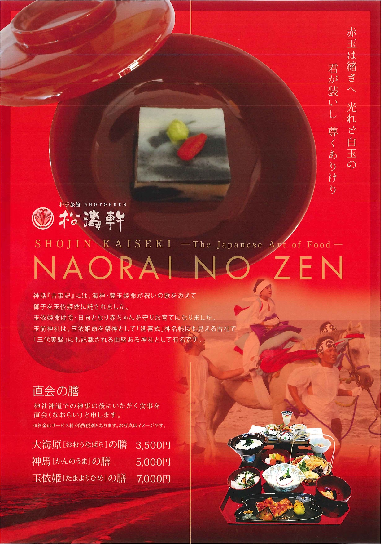 直会の膳　チラシ表面