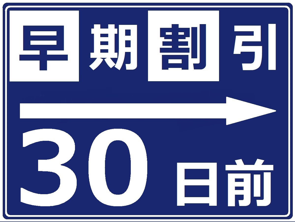 【さき楽◎30日前の早期割】早めの予約でお得に宿泊しませんか？ビジネスや観光の拠点に【無料朝食付き】