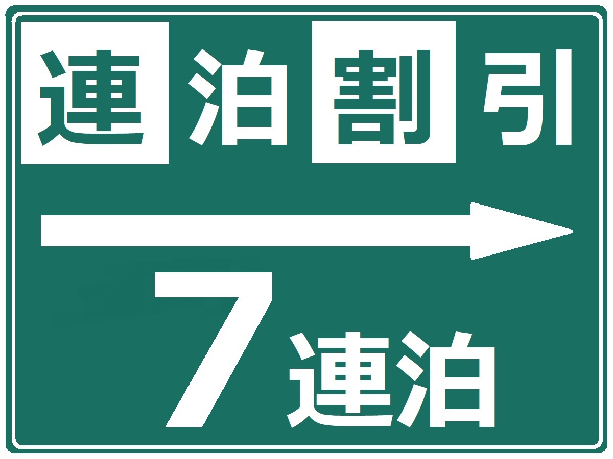 【7連泊以上〜】連泊の予定があればお得に！ビジネスや観光の拠点に最適！【無料朝食付き】