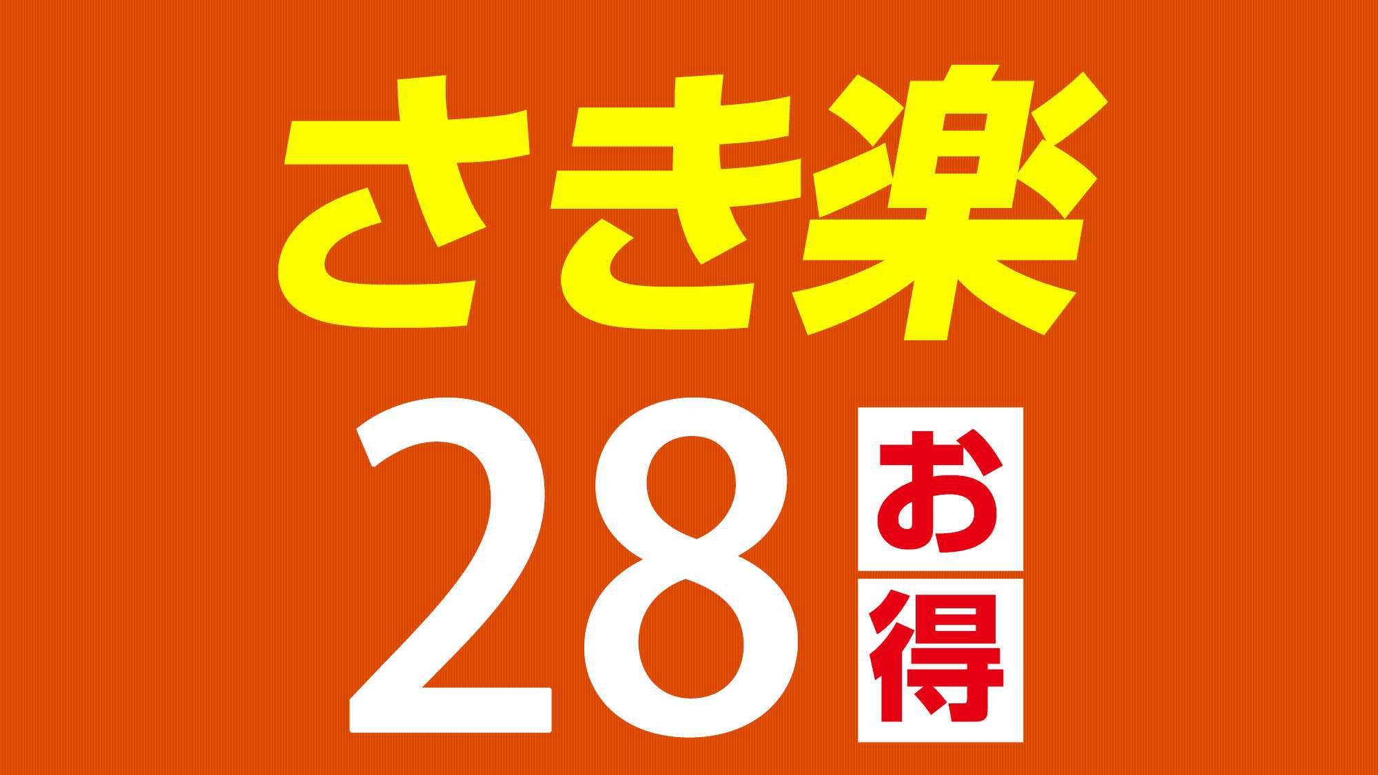 【さき楽28】スタンダード　朝食付き宿泊プラン