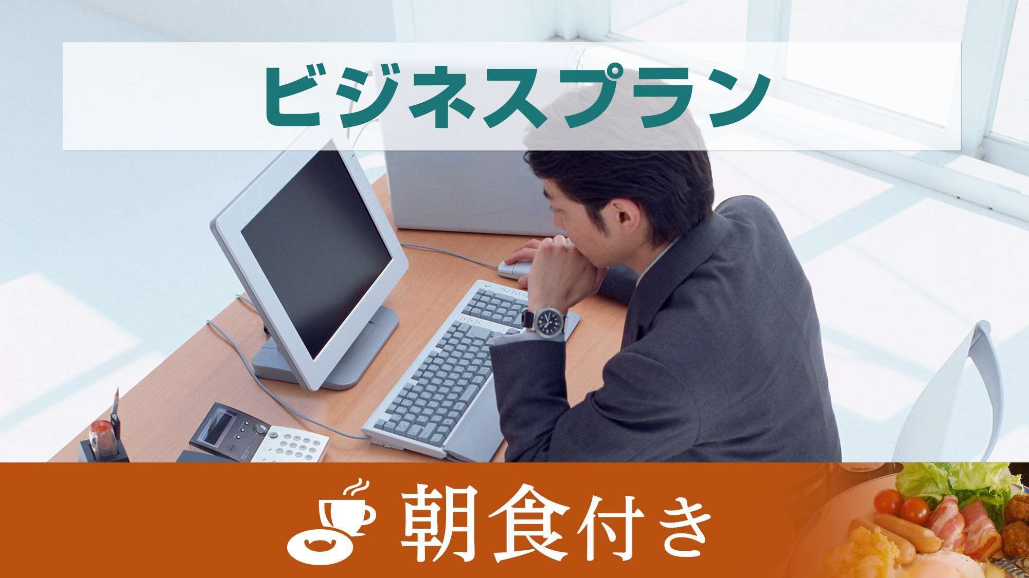 【当日限定】スタンダード無料朝食付き宿泊プラン　≪お茶漬けサービス始めました！≫