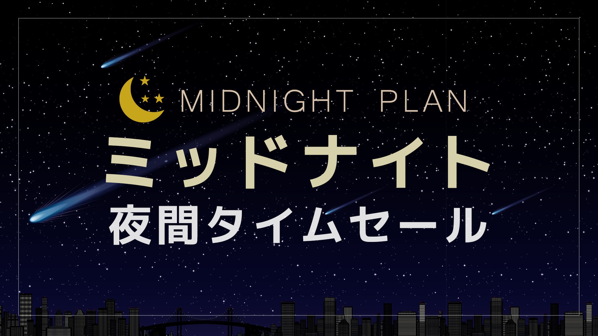 【ミッドナイトセール】夜間21時以降の特別価格　無料朝食付き宿泊プラン
