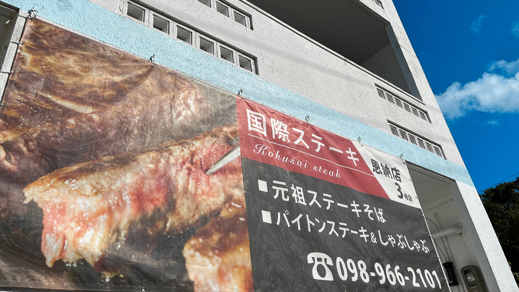 【国際ステーキ】