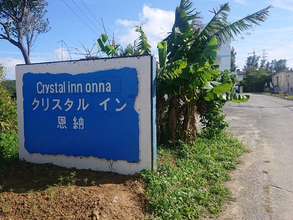クリスタルイン恩納 宿泊予約 楽天トラベル クリスタルイン恩納 宿泊予約 楽天トラベル