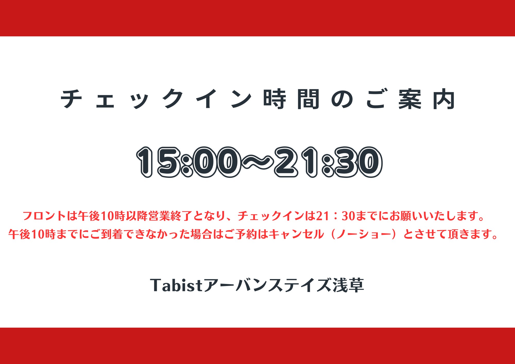 チェックイン時間のご案内