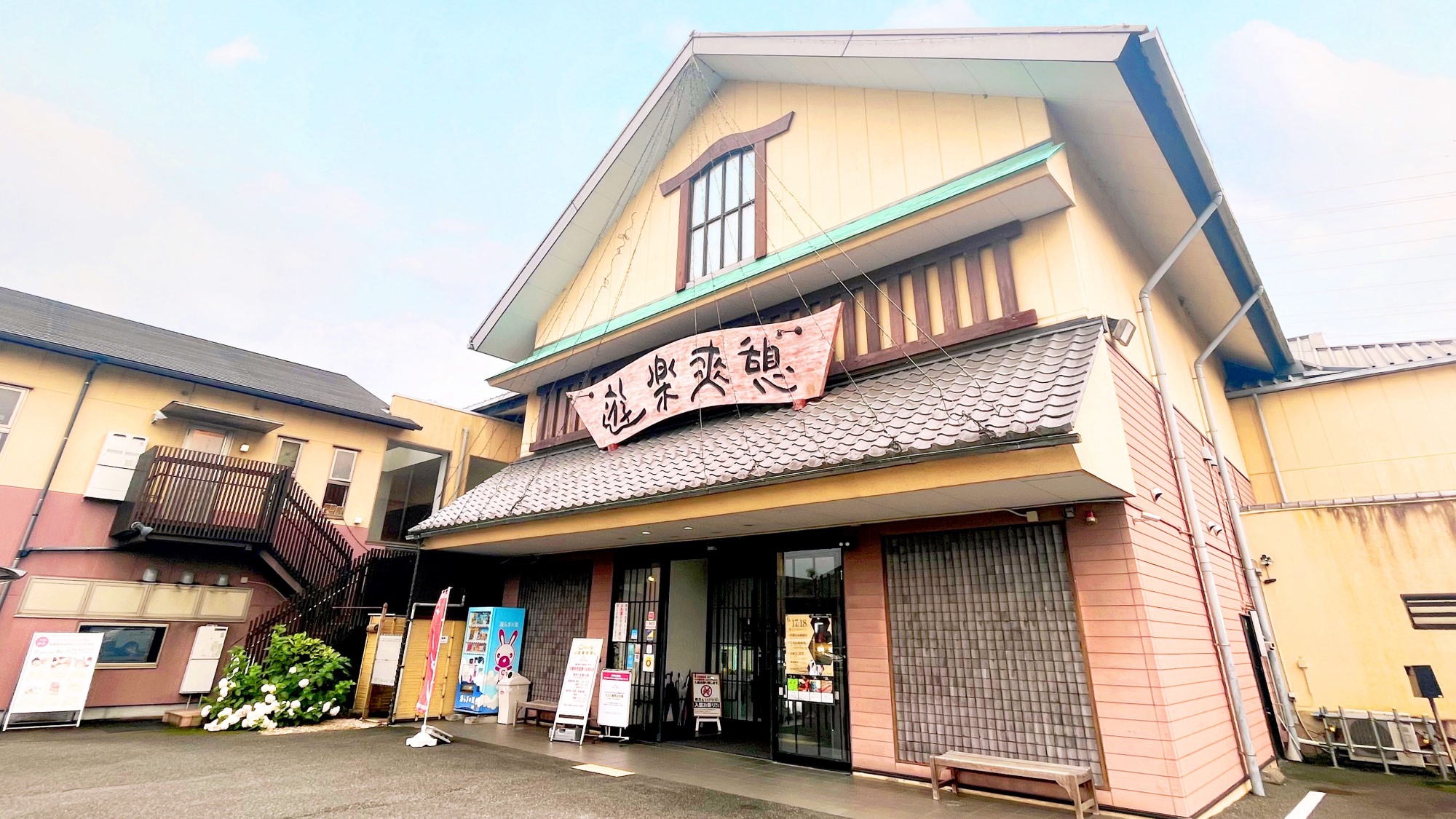 湯らぎの里◆当館から車で約8分