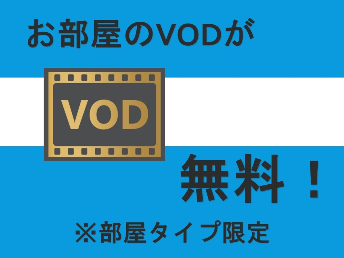 【部屋タイプ限定】VOD無料プラン♪