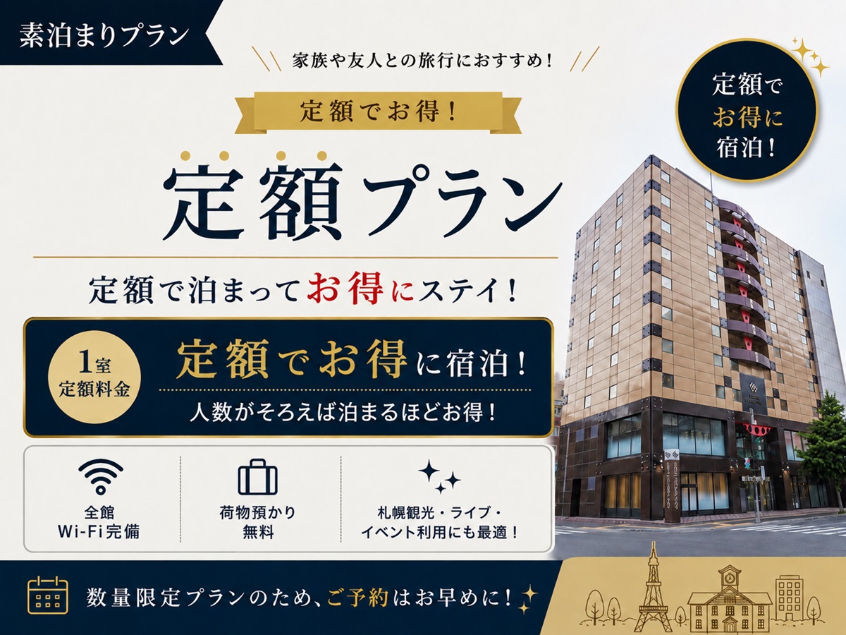 【定額プラン】お得に泊まるならこのプランがおすすめ〜素泊まり〜