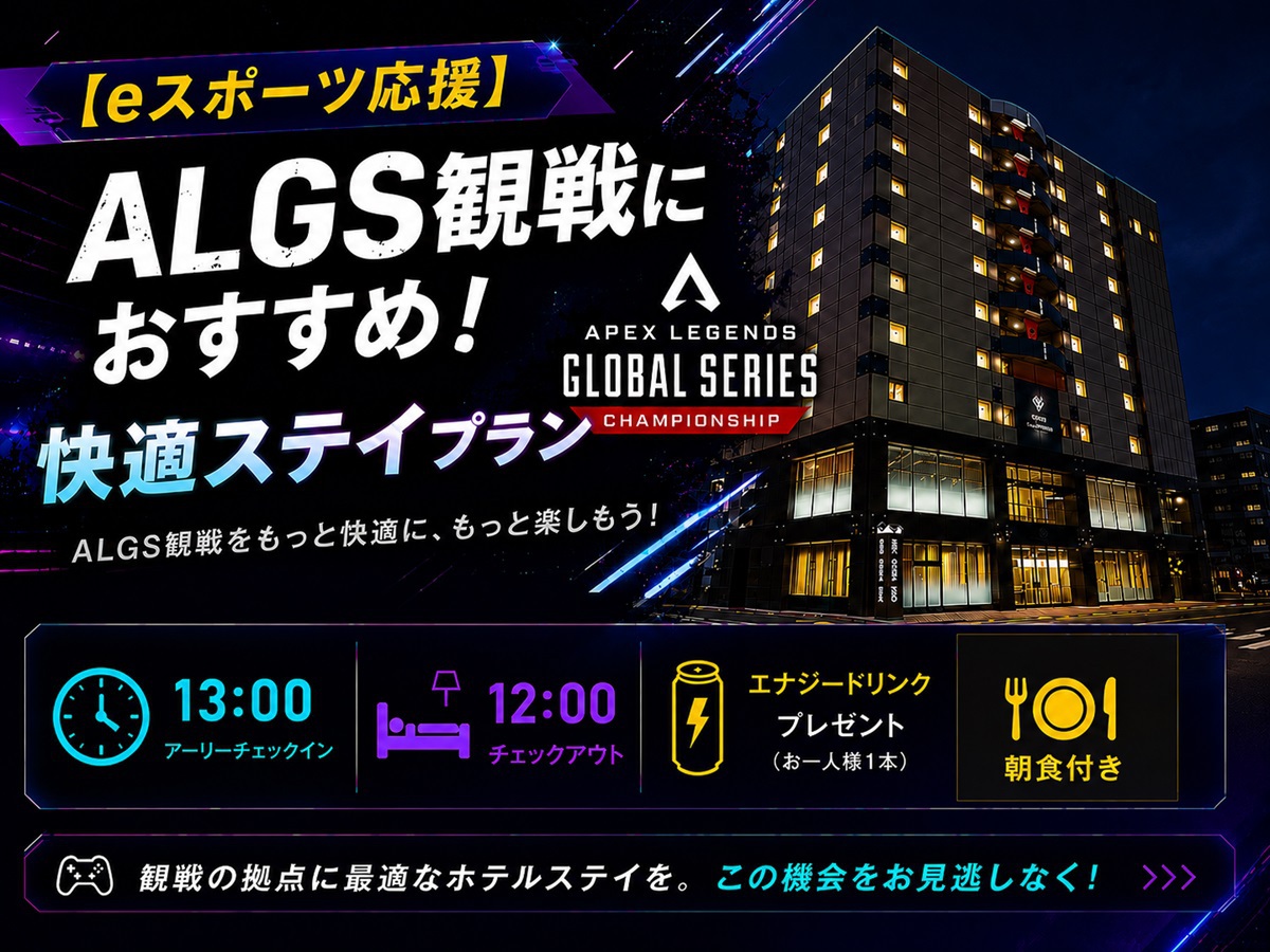 【eスポーツ応援】ALGS観戦におすすめ！快適ステイプラン〜朝付〜
