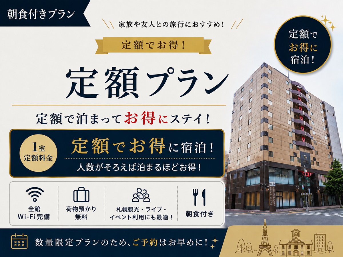 【定額プラン】お得に泊まるならこのプランがおすすめ〜朝付〜