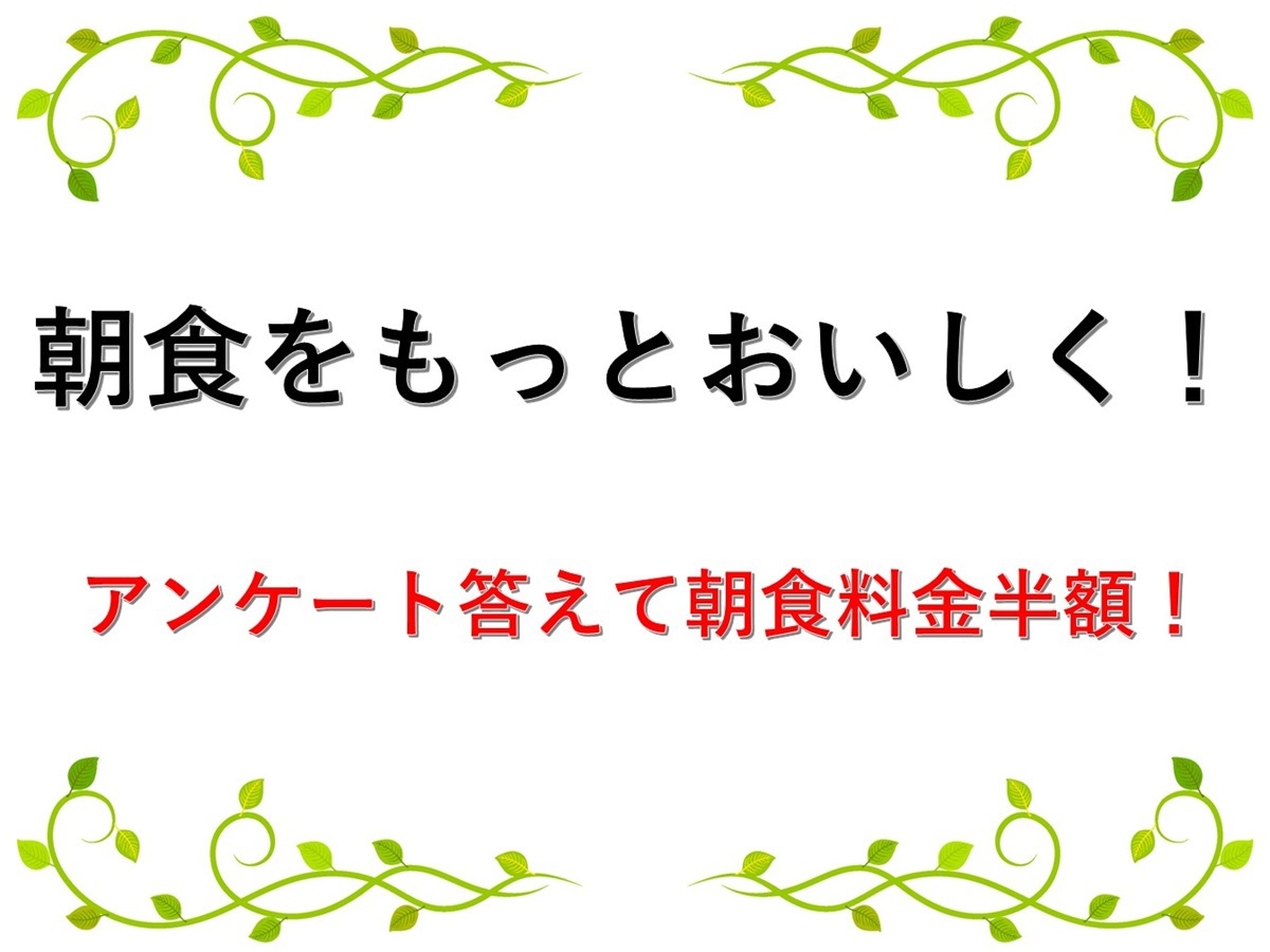 【朝食をもっと美味しく！アンケートで半額プラン】