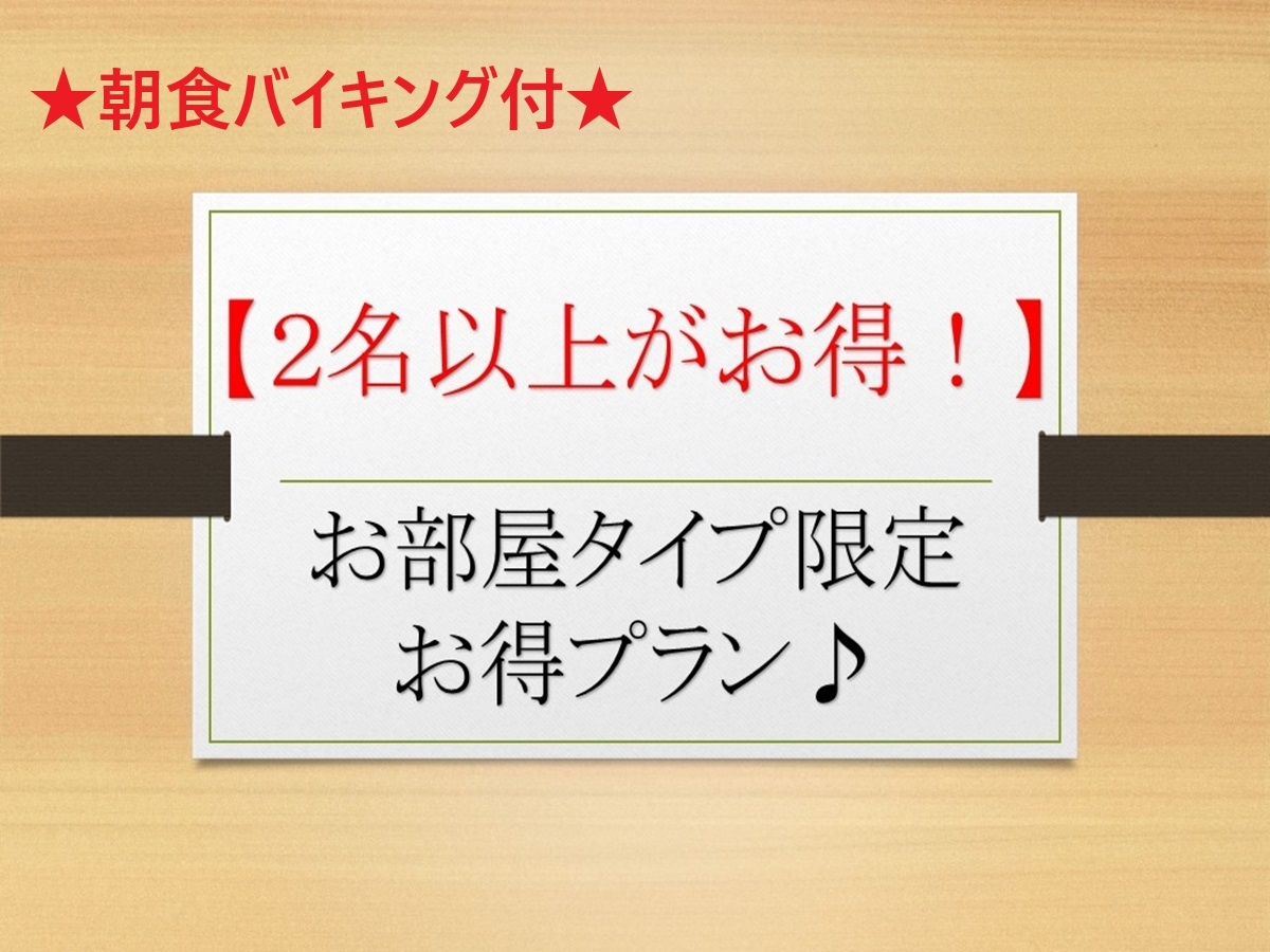 【２名以上限定】お部屋タイプ限定お得プラン！〜朝食バイキング付〜