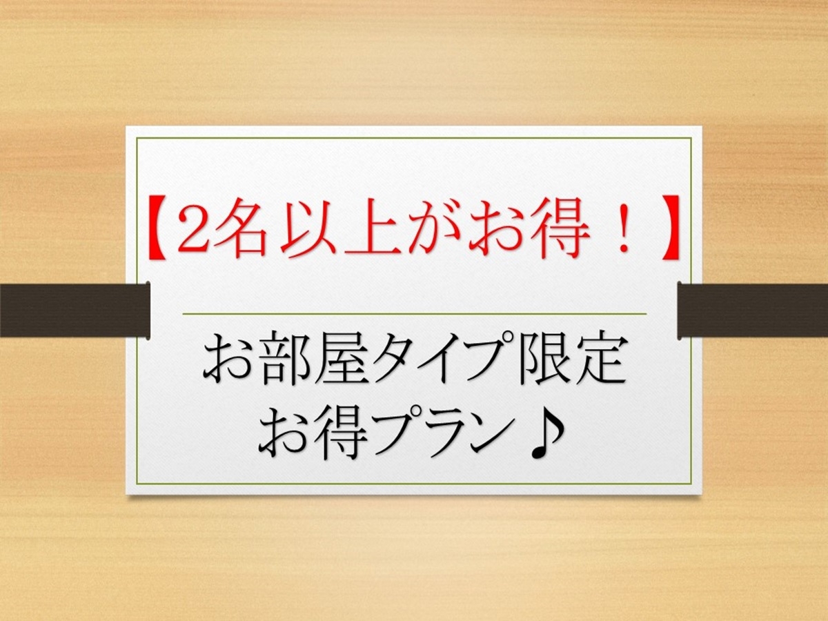 【２名以上限定】お部屋タイプ限定お得プラン！